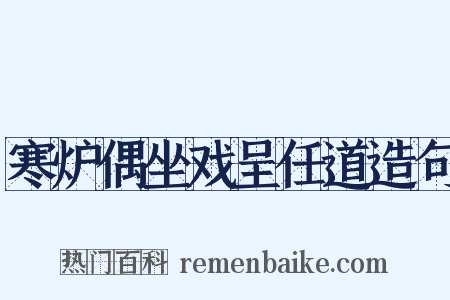寒炉偶坐戏呈任道造句是什么意思的图片